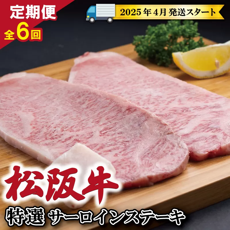 【定期便全6回】 松阪牛 特選 サーロイン ステーキ 約200g×2枚 （400g） 【受付時期・発送時期限定】 SS13