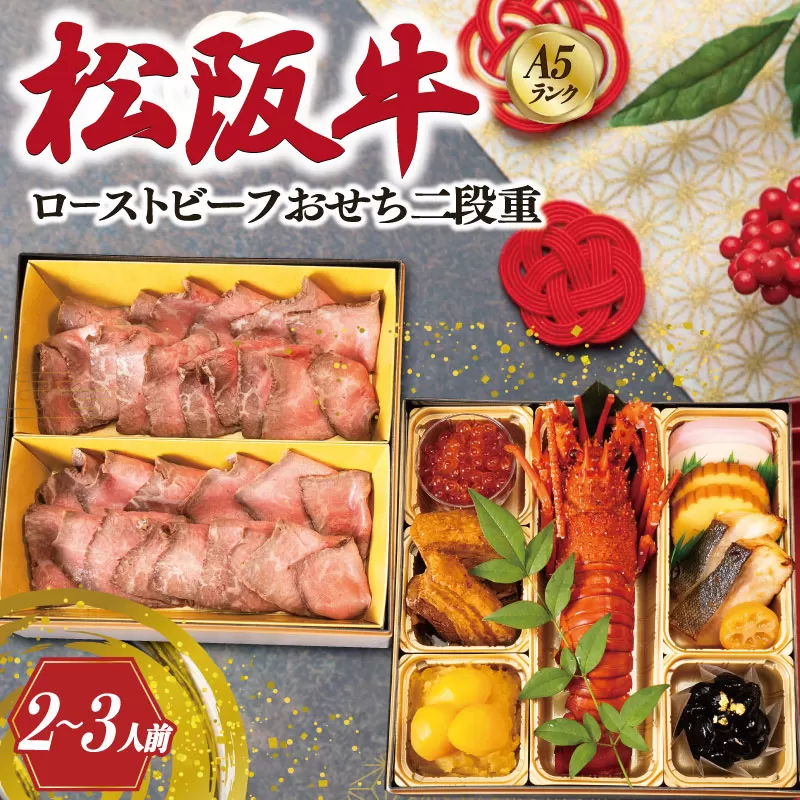 【A5等級松阪牛】焼肉和牛料理 金竹 松阪牛のローストビーフ 含む 特製 おせち 二段重 ※沖縄県 離島・諸島の配送を除く※ 和洋風 2025年 先行予約 おせち料理 迎春 お取り寄せ 送料無料 年末配送 肉 牛 牛肉 和牛 ブランド牛 高級 国産 冷凍 人気