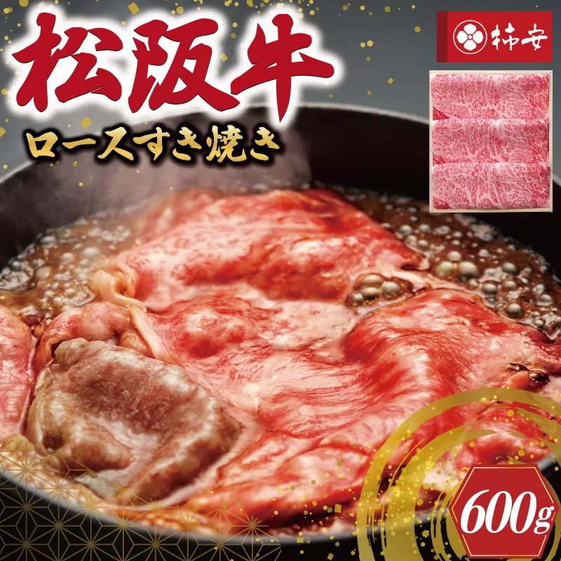 【柿安】 松阪牛 ロース すき焼き 600g