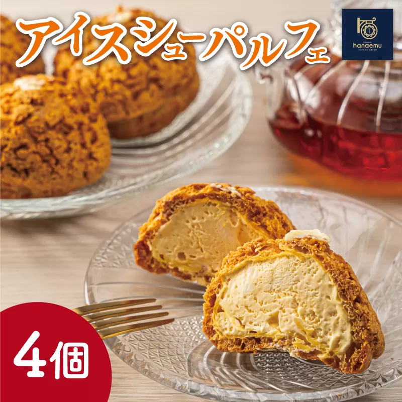 【Patisserie hanaemu】アイスシューパルフェ4個 冷凍 スイーツ 冷たい シューアイス デザート 洋菓子 冷凍配送 人気 グルメ お菓子工房ハナエム