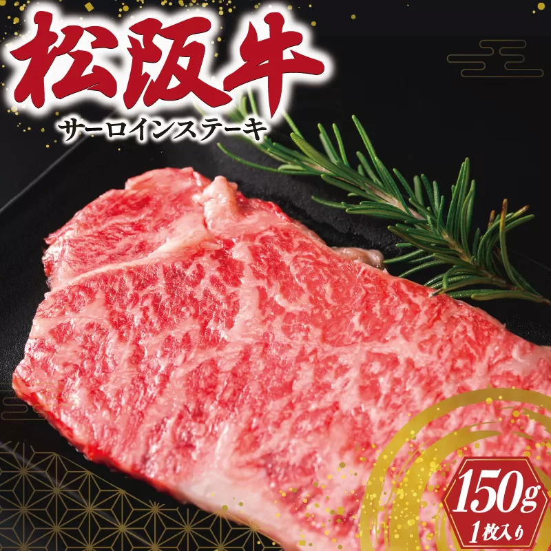 I40松阪牛サーロインステーキ150g1枚入り