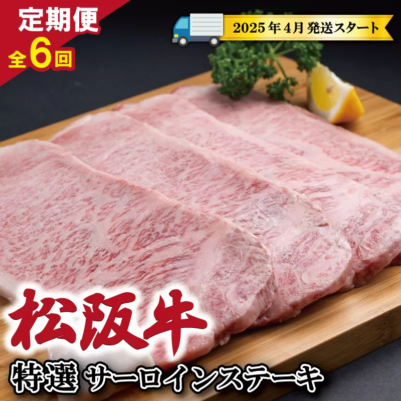 【定期便全6回】 松阪牛 特選 サーロイン ステーキ 約200g×4枚 （800g） 【受付時期・発送時期限定】 SS15