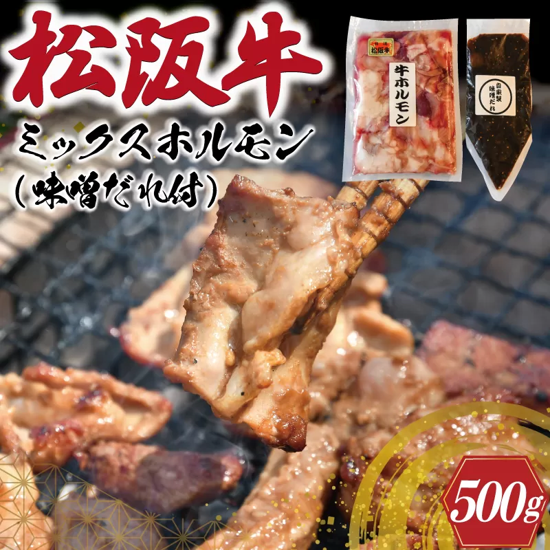 I63　三重県産「松阪牛ミックスホルモン　味噌ダレ付き」