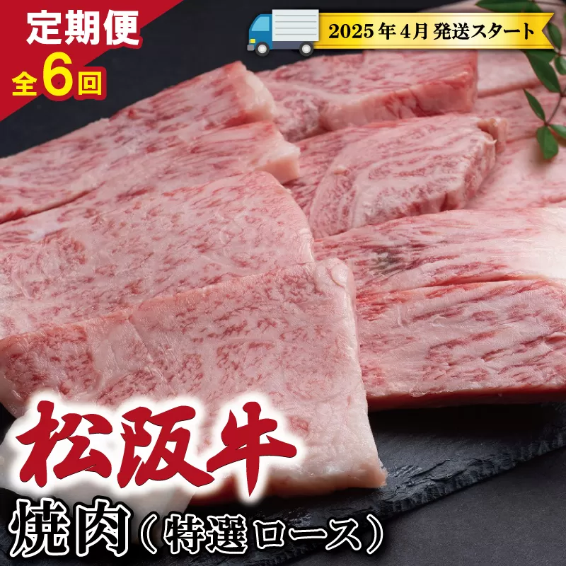 【定期便全6回】 松阪牛 焼肉 （特選ロース） 500g 【受付時期・発送時期限定】 SS16