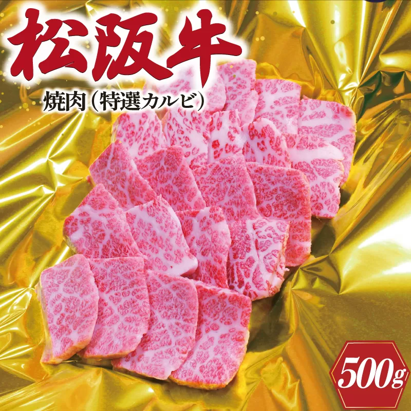 K11松阪牛焼肉（特選カルビ）500g