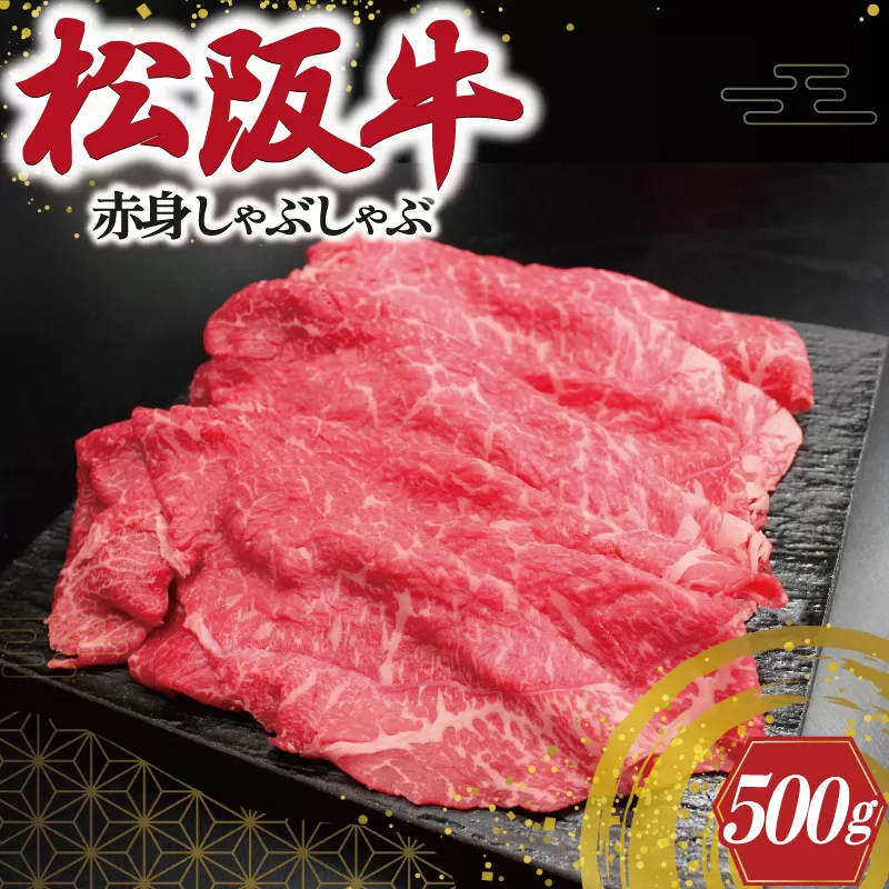 J23松阪牛赤身しゃぶしゃぶ500ｇ