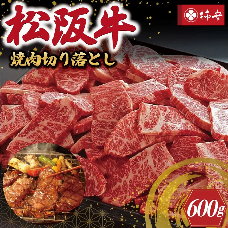 【柿安】 松阪牛 焼肉 切り落とし 600g