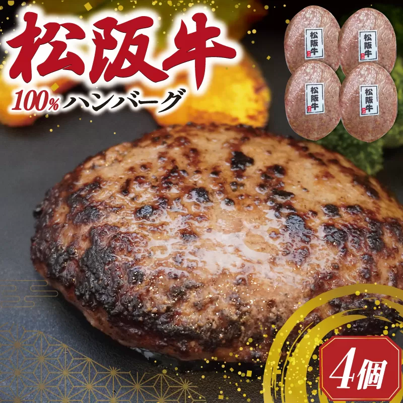 松阪牛 焼くだけ ハンバーグ 4枚入り 松坂牛 牛肉 100％ 国産 デミグラス 4個 贅沢 人気 冷凍 簡単 ひき肉 究極 洋風 sa1