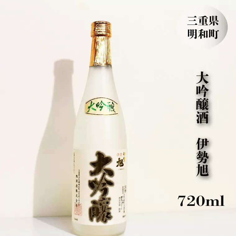 I10伊勢旭原酒18度　大吟醸720ml　1本入り