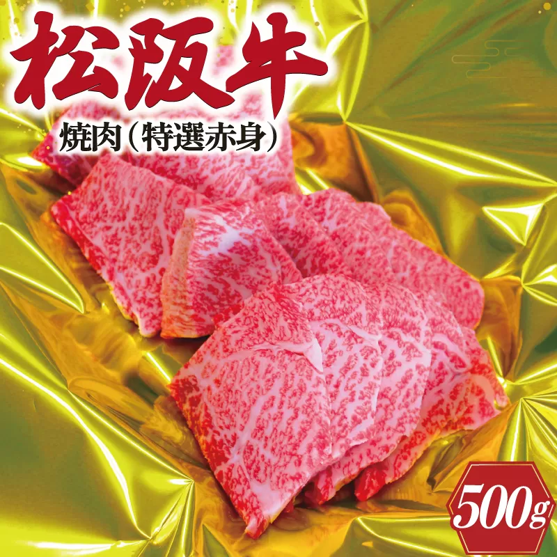 K18 松阪牛焼肉（特選赤身）500g