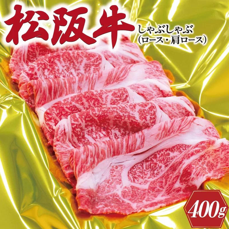 J21 松阪牛しゃぶしゃぶ（ロース・肩ロース）400g