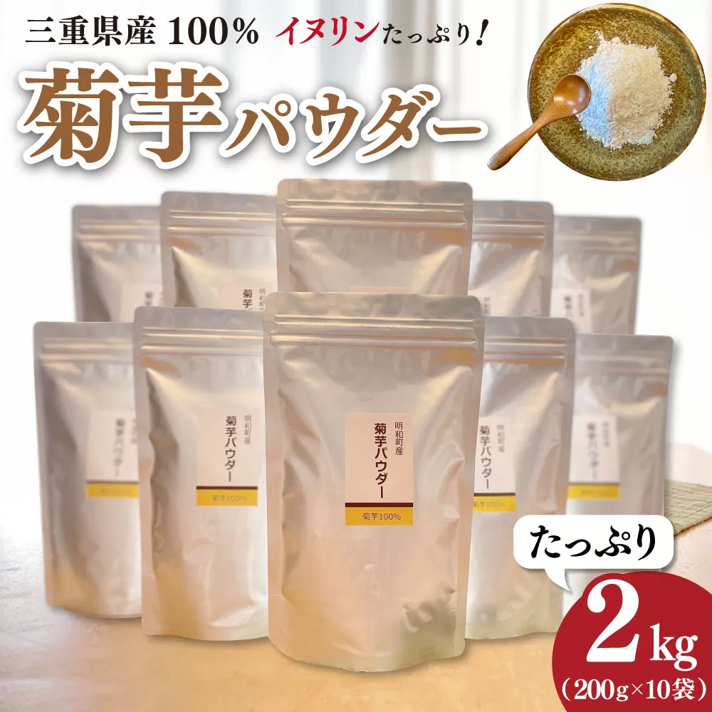 菊芋 パウダー 2kg（ 200g×10袋 ）SDGs エコ サスティナブル 粉末 パウダー イヌリン 国産 糖質 有機 血糖値 血圧 いも イモ 芋 菊芋茶 菊芋チップス 健康 話題 農薬不使用 食物繊維 野菜 ドレッシング 三重県産