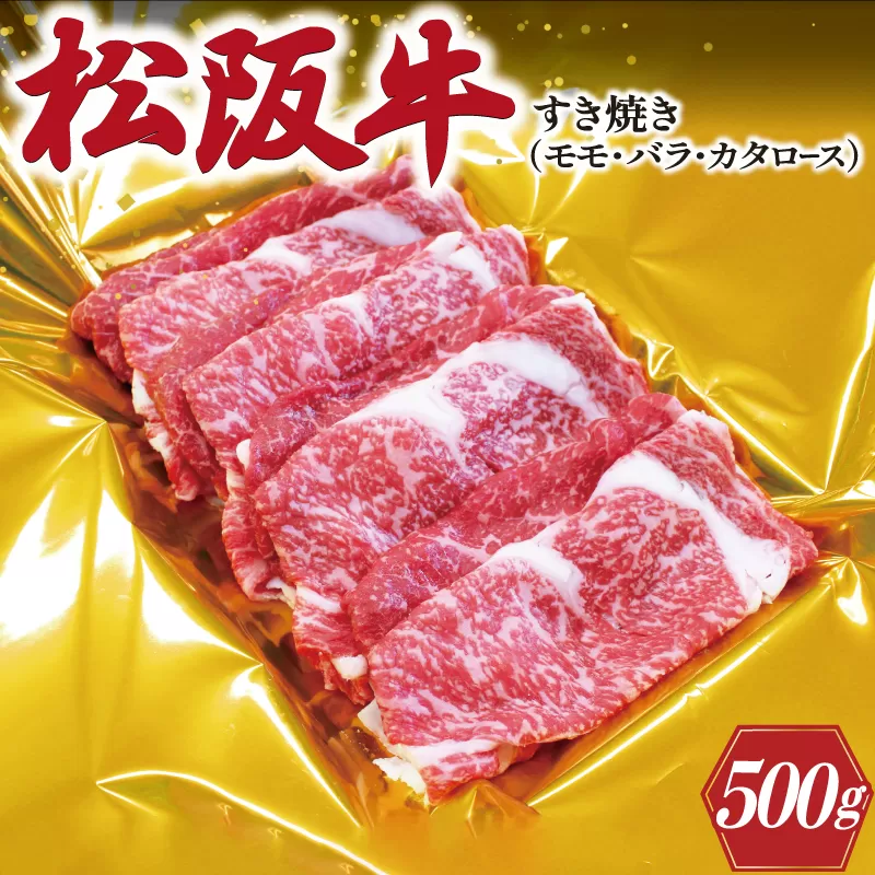 J25松阪牛すき焼き（モモ・バラ・カタロース）500g