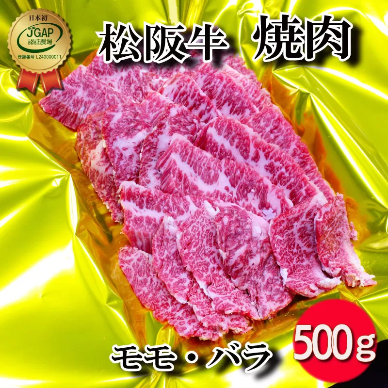 J14松阪牛焼肉（モモ・バラ）500g