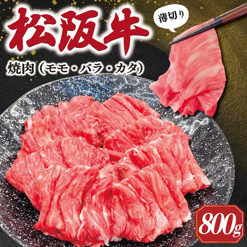 松阪牛 うす切り 焼肉 （モモ・バラ・カタ） 800g ギフト箱入 松阪肉 松阪牛 松坂牛 牛肉 国産 赤身 たっぷり 贅沢 人気 簡単 調理 冷凍 保存 SS30