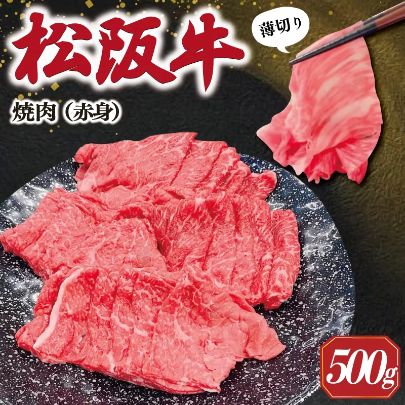 松阪牛 うす切り 焼肉 （赤身） 500g ギフト箱入 松阪肉 松阪牛 松坂牛 牛肉 国産  脂は苦手 濃厚 たっぷり 贅沢 人気 簡単 調理 冷凍 保存 SS32