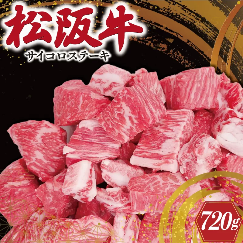 松阪牛 サイコロ ステーキ (モモ・バラ) 240g×3P　SS3