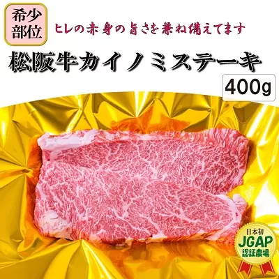 J8松阪牛ステーキ(カイノミ)400g（2枚）