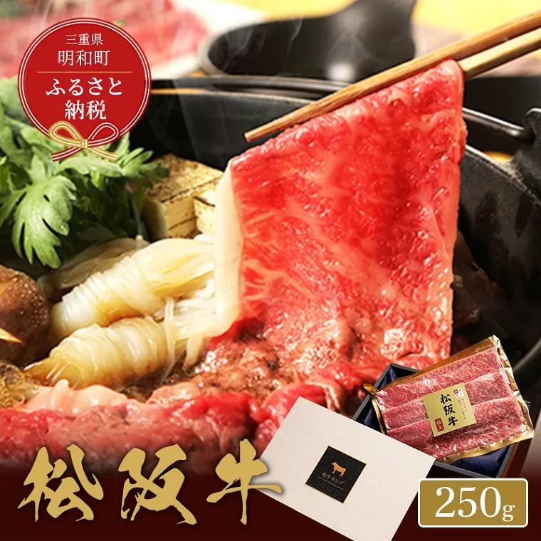 【和牛セレブ】 松阪牛 すき焼き ・ しゃぶしゃぶ （モモ） 250g