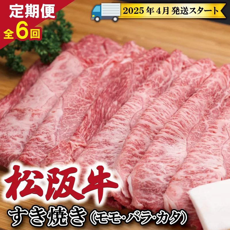 【定期便全6回】 松阪牛 すき焼き（モモ・バラ・カタ） 400g 【受付時期・発送時期限定】 SS11