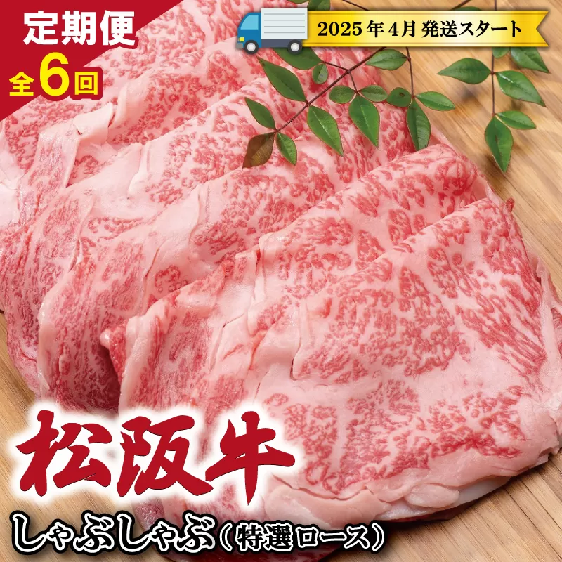 【定期便全6回】 松阪牛 しゃぶしゃぶ （特選ロース） 500g 【受付時期・発送時期限定】 SS18