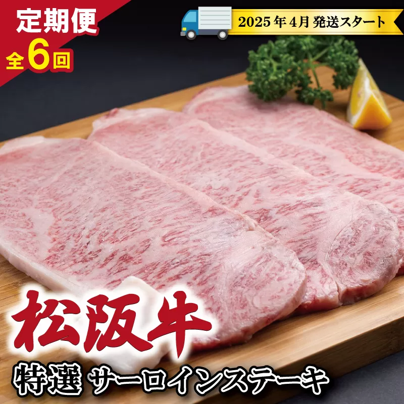 【定期便全6回】 松阪牛 特選 サーロイン ステーキ 約200g×3枚 （600g） 【受付時期・発送時期限定】 SS14