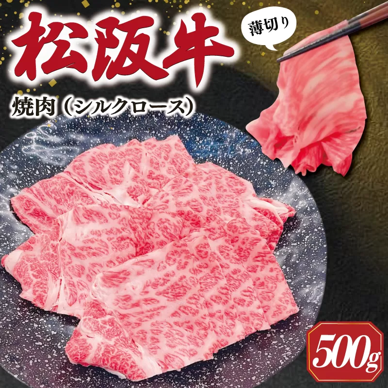 松阪牛 うす切り 焼肉 （シルクロース） 500g ギフト箱入 松阪肉 松阪牛 松坂牛 牛肉 国産 たっぷり 贅沢 人気 簡単 調理 冷凍 保存 SS31