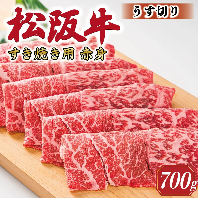 多気郡産 松阪牛 すき焼き しゃぶしゃぶ うす切り 700g 肉 牛 牛肉 和牛 ブランド牛 高級 国産 霜降り 冷凍 ふるさと 人気 すき焼き モモ ウデ MM2