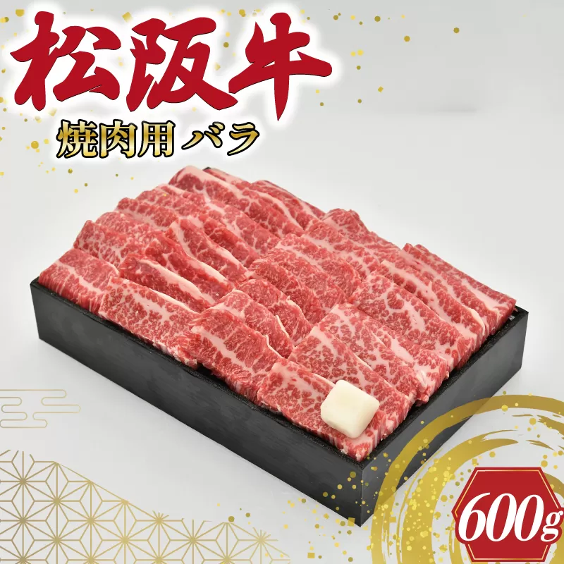 K19　多気郡産　松阪牛バラ焼肉用　600g