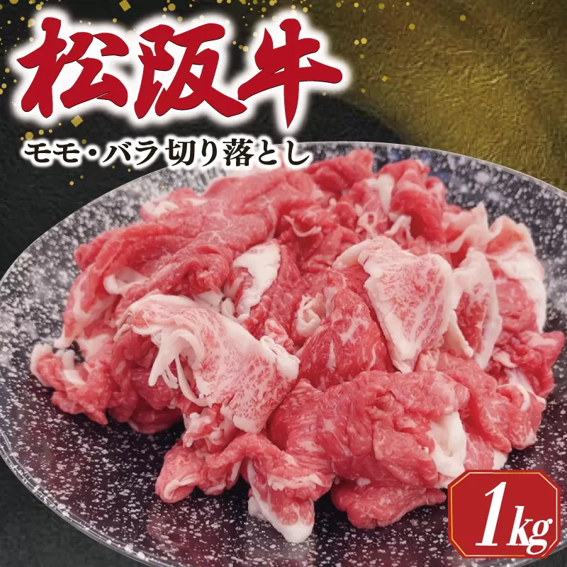 松阪牛 モモ バラ 切り落とし 1kg ギフト箱入 松阪肉 松阪牛 松坂牛 牛肉 国産 霜降り 焼肉 贅沢 人気 簡単 調理 冷凍 保存 SS36