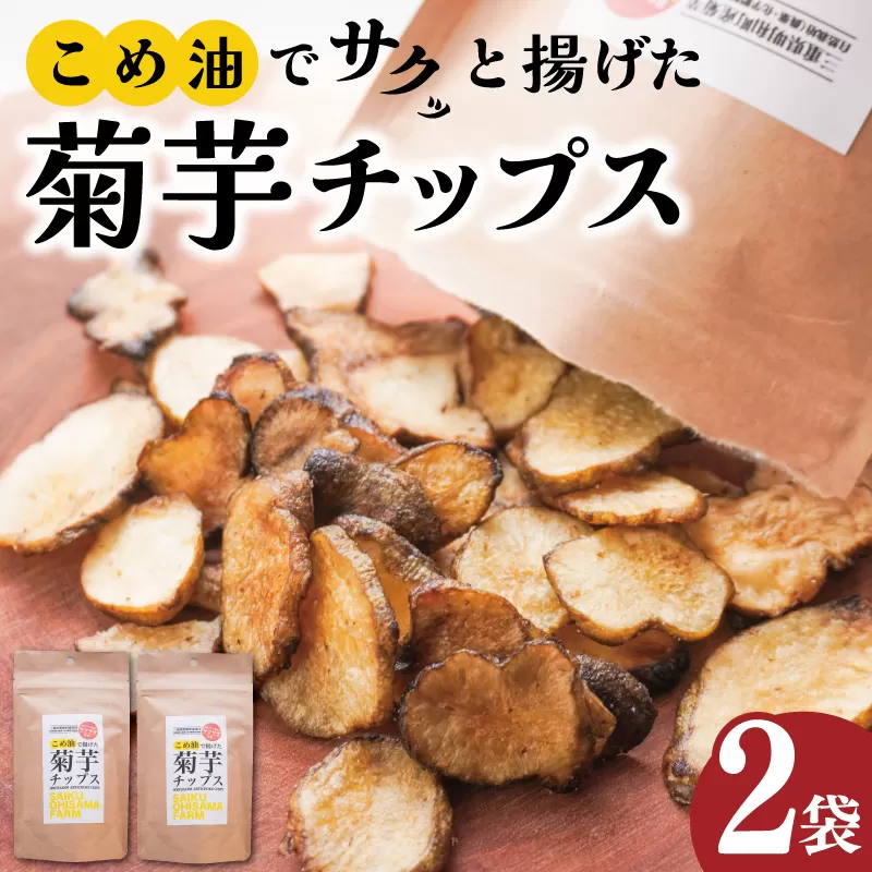 菊芋 チップス 2袋セット お試し イヌリン 国産 糖質 有機 血糖値 体型 血圧 いも 菊芋茶 きくいも キクイモ SDGs エコ サスティナブル 健康 話題 農薬不使用 健康 食物繊維 野菜 おやつ おつまみ 三重県産