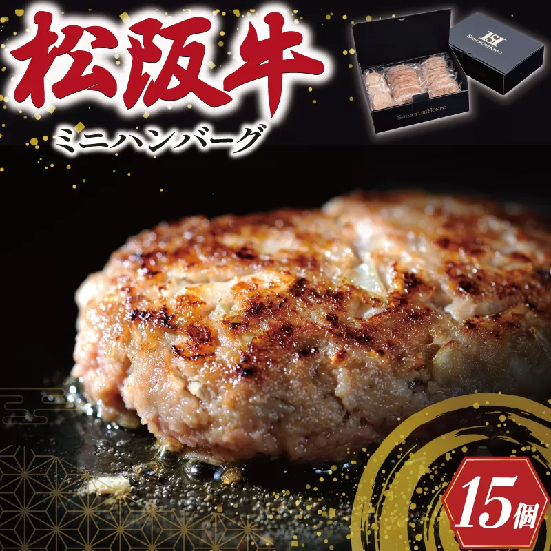 I27松阪牛入ミニハンバーグセット50g×15個