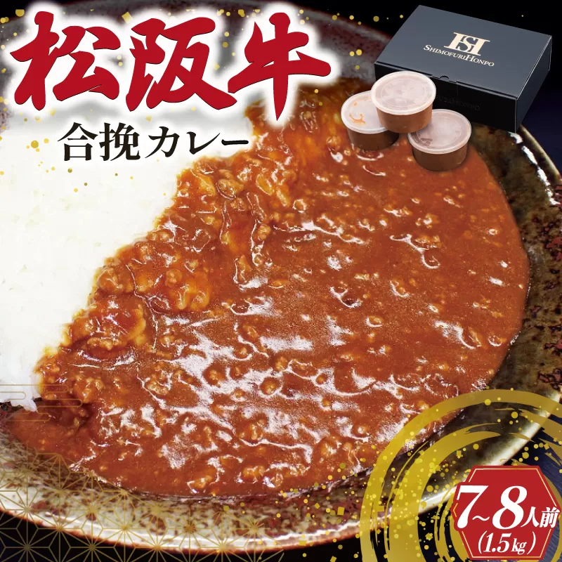 I50松阪牛入り合挽カレー500g×3P