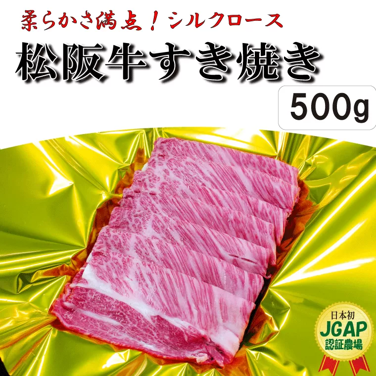 K16松阪牛すき焼き（シルクロース）　500g