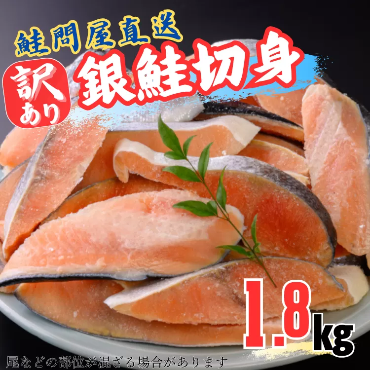 鮭問屋【訳あり】銀鮭切身〈約1.8kg〉(腹・尾などの部位混在)鮭 さけ サケ サーモン 切り身 切身 おすすめ おかず 食卓 弁当 家庭用 冷凍 おにぎり 不揃い 規格外 海鮮 塩銀鮭 三重県 紀北町 紀伊長島【MS04】