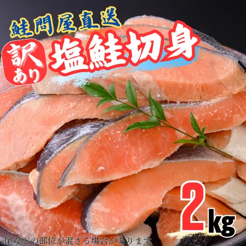 鮭問屋【訳あり】塩鮭切身〈約2kg〉(腹・尾などの部位混在)鮭 さけ サケ サーモン 切り身 切身 おすすめ おかず 食卓 弁当 家庭用 冷凍 おにぎり 不揃い 規格外 海鮮 塩銀鮭 三重県 紀北町 紀伊長島【MS03】