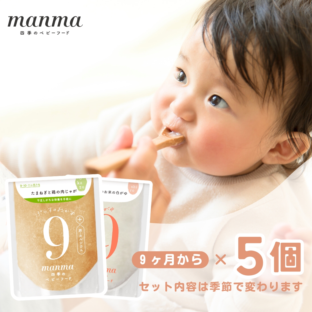 manma 四季のベビーフード 9か月〜用 5個セット｜国産 保存料不使用 おかゆ 離乳食 レトルト パウチ 赤ちゃん 滋賀県産  [0195]｜湖南市｜滋賀県｜返礼品をさがす｜まいふる by AEON CARD