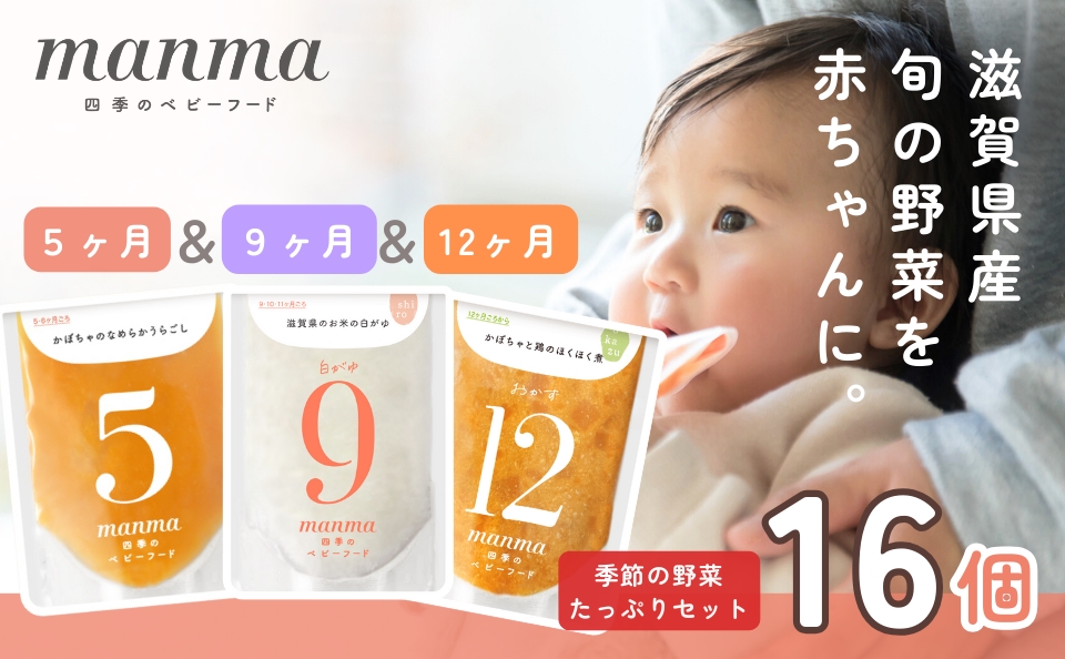 manma 四季のベビーフード [5か月・9か月・12か月] 16個セット｜国産 保存料不使用 おかゆ 離乳食 レトルト パウチ 赤ちゃん 滋賀県産  [0202]｜湖南市｜滋賀県｜返礼品をさがす｜まいふる by AEON CARD