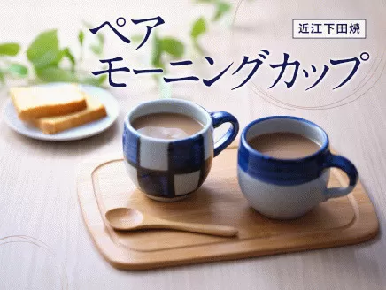 モーニングカップ 市松・コマセット｜マグカップ コーヒーカップ [0136]
