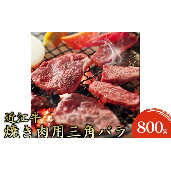 【近江牛】焼き肉用上バラ800g