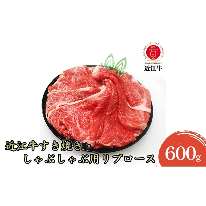 【近江牛】すき焼き・しゃぶしゃぶ用リブロース600g