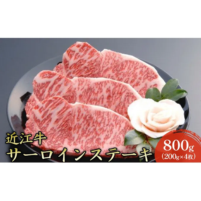 【近江牛】サーロインステーキ800g（200g×4枚）