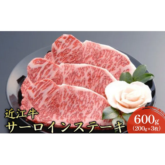 【近江牛】サーロインステーキ600g（200g×3枚）