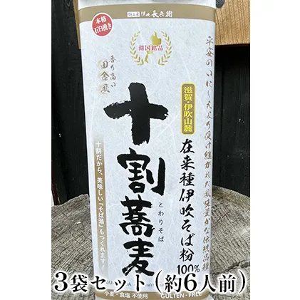 在来種伊吹蕎麦　干し蕎麦田舎風挽ぐるみ3袋セット(約6人前)　