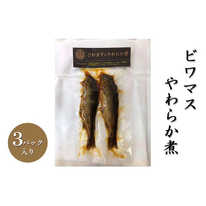 ビワマスやわらか煮（3パック入り）