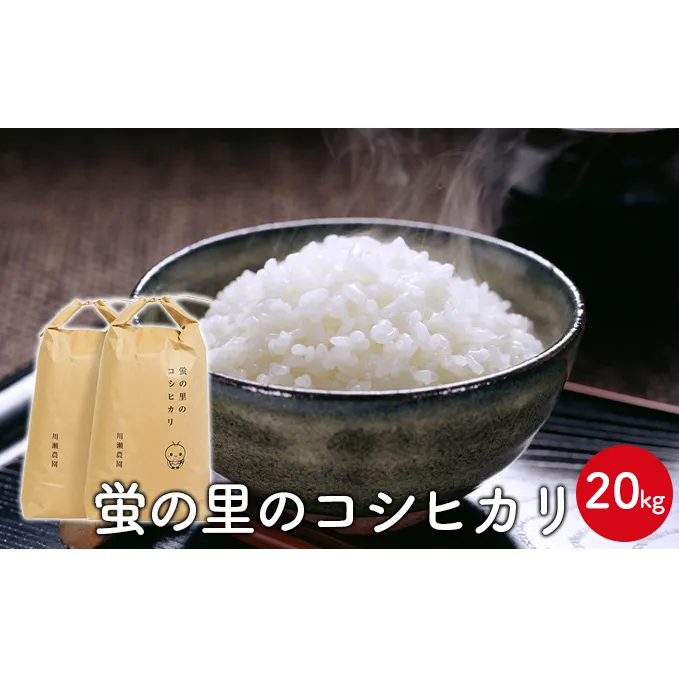 【令和6年産新米】蛍の里のコシヒカリ　20kg