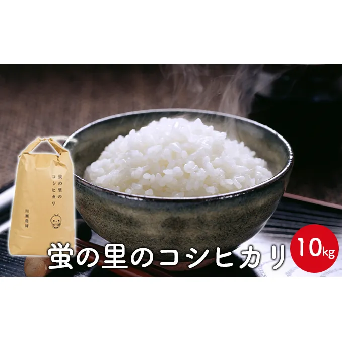 【令和6年産新米】蛍の里のコシヒカリ　10kg