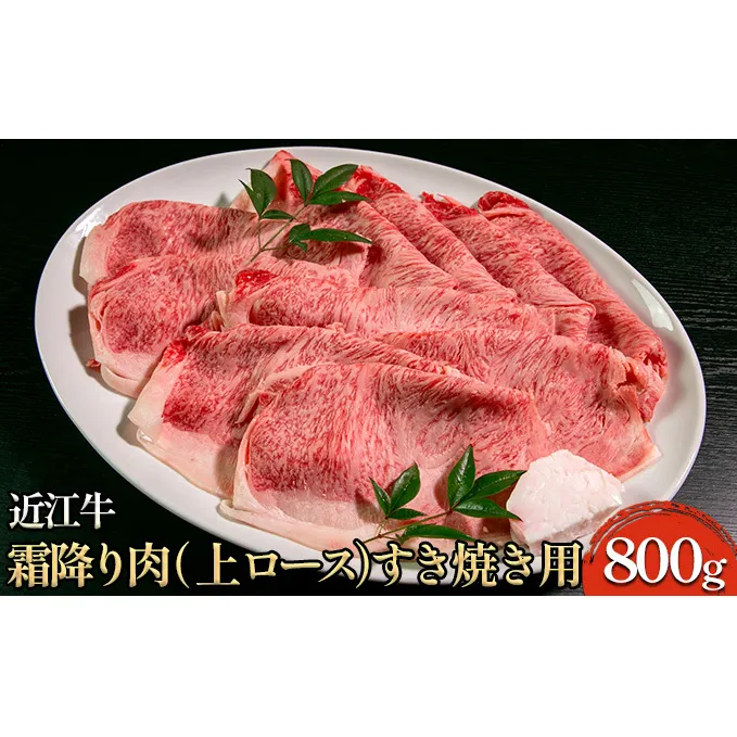 近江牛霜降り肉（上ロース）すき焼き用 800g