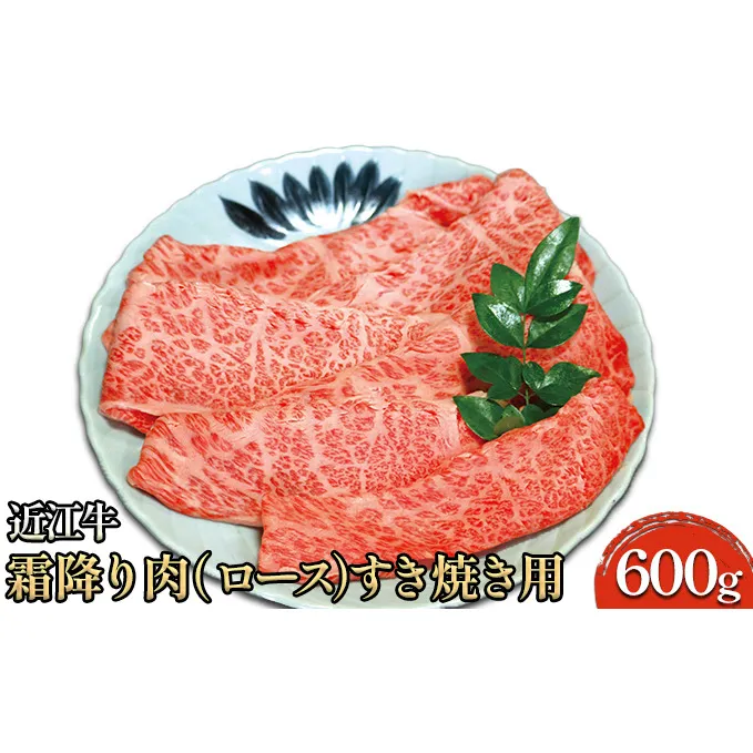 近江牛霜降り肉（ロース）すき焼き用 600g