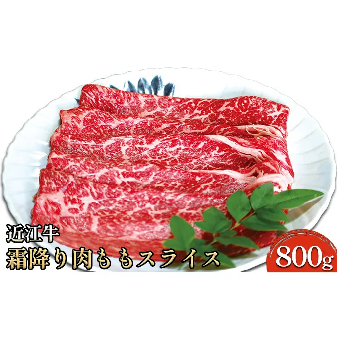 近江牛霜降り肉 ももスライス 800g